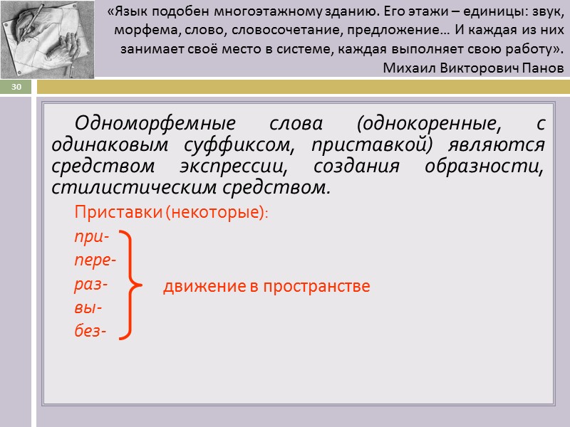 Одноморфемные слова (однокоренные, с одинаковым суффиксом, приставкой) являются средством экспрессии, создания образности, стилистическим средством.